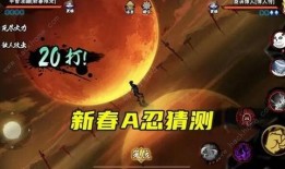 忍三最新爆料春节版本,春节版本全新爆料，精彩活动等你来战！